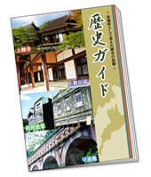 歴史ガイド冊子