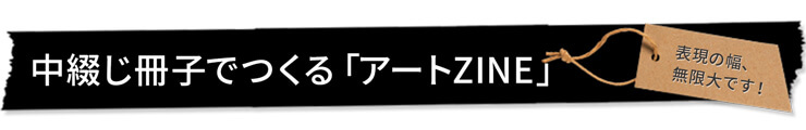 中綴じ冊子でつくる「アートZINE」
