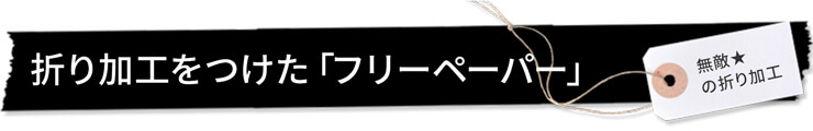 折り加工をつけた「フリーペーパー」