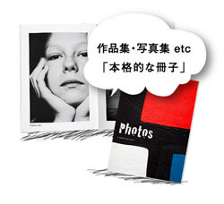 作品集・写真集 etc「本格的な冊子」