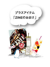 プラスアイテム「ZINEのおまけ」