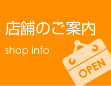 店舗のご案内