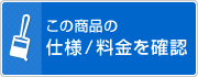 この商品の仕様/料金を確認