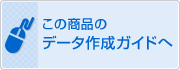 商品別データ作成ガイドへ