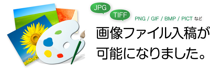 画像ファイル入稿が可能になりました