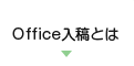 Office���ƤȤ�