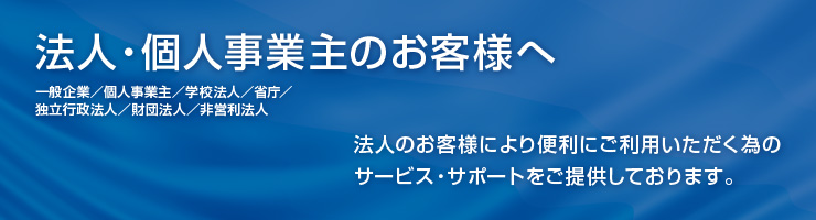 法人・個人事業主のお客様へ