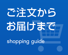 ご注文から発送まで