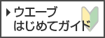 初めてのお客様へ