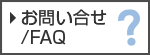 FAQ[�褯���뤴����]