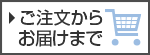 ご注文から発送まで