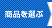 商品の選択