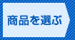 商品の選択