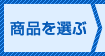 商品の選択