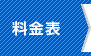 料金表を見る