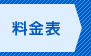 料金表を見る