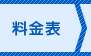 料金表を見る