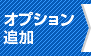 オプション追加