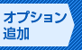オプション追加