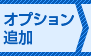 オプション追加