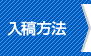 入稿方法の入力