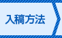 入稿方法の入力