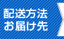 配送先/配送方法の入力