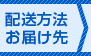 配送先/配送方法の入力