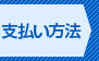 支払い方法の入力