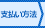 支払い方法の入力