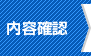 内容確認
