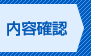 内容確認