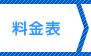 料金表を見る