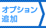 オプション追加