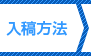 入稿方法の入力