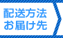 配送先/配送方法の入力