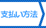 支払い方法の入力