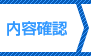 内容確認