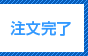 注文完了
