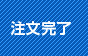 注文完了