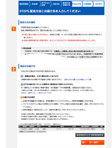 お届け先と配送方法の選択