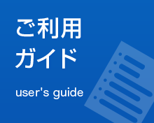 ご利用ガイド