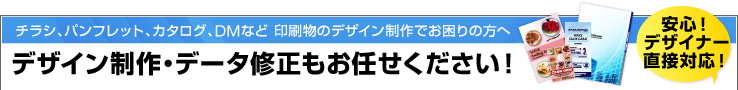 デザイン制作・データ修正承ります