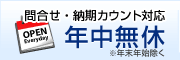 年中無休で営業中