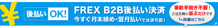 NP企業間決済(後払い)月末締め・翌月払いで決済可能