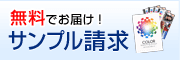 無料でお届け資料請求