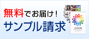 用紙サンプル・カラーチャートを無料でお届け!
