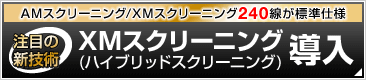 高精細印刷が標準仕様-XMスクリーニング導入-