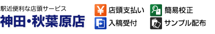 駅近便利な店頭サービス東京神田店