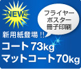 �����Ȼ�70kg���ޥåȥ����Ȼ�73kg�о�